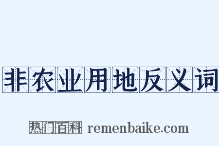 非农业用地反义词是什么意思的图片